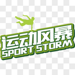 運動風暴，席卷而來；綠色風暴，生生不息