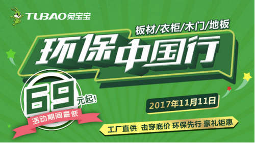 兔寶寶環保中國行天貓雙11全國聯動重磅來襲！綠色風暴解鎖健康家居新姿勢